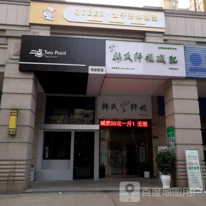 韩氏纤妮减肥(武陵区总店)