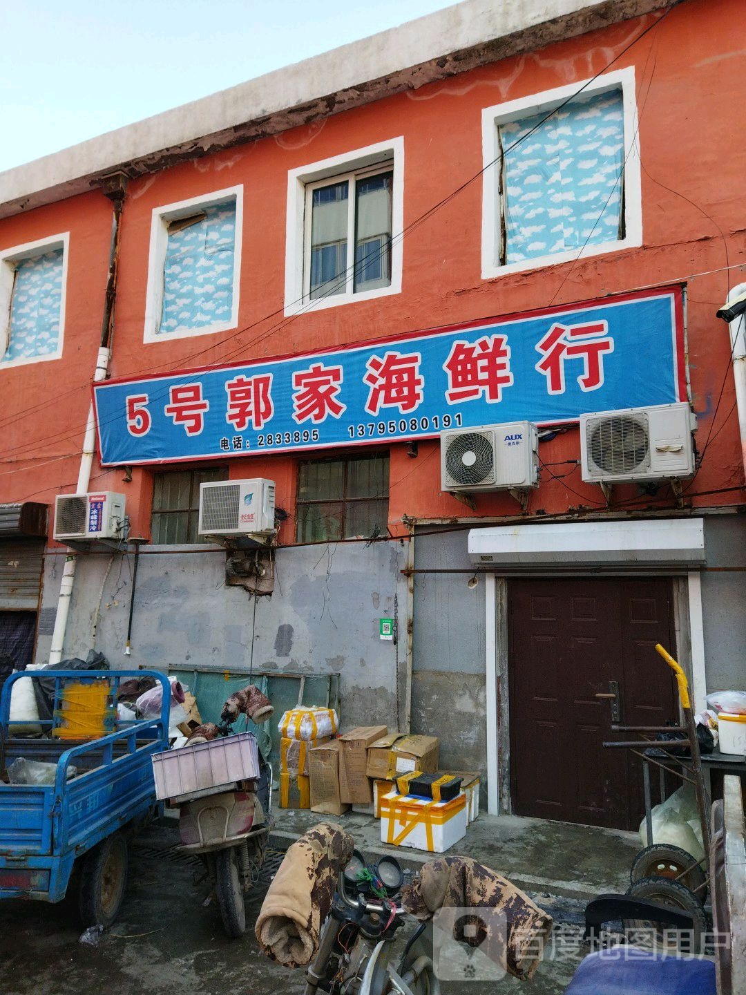 5号郭家海鲜行