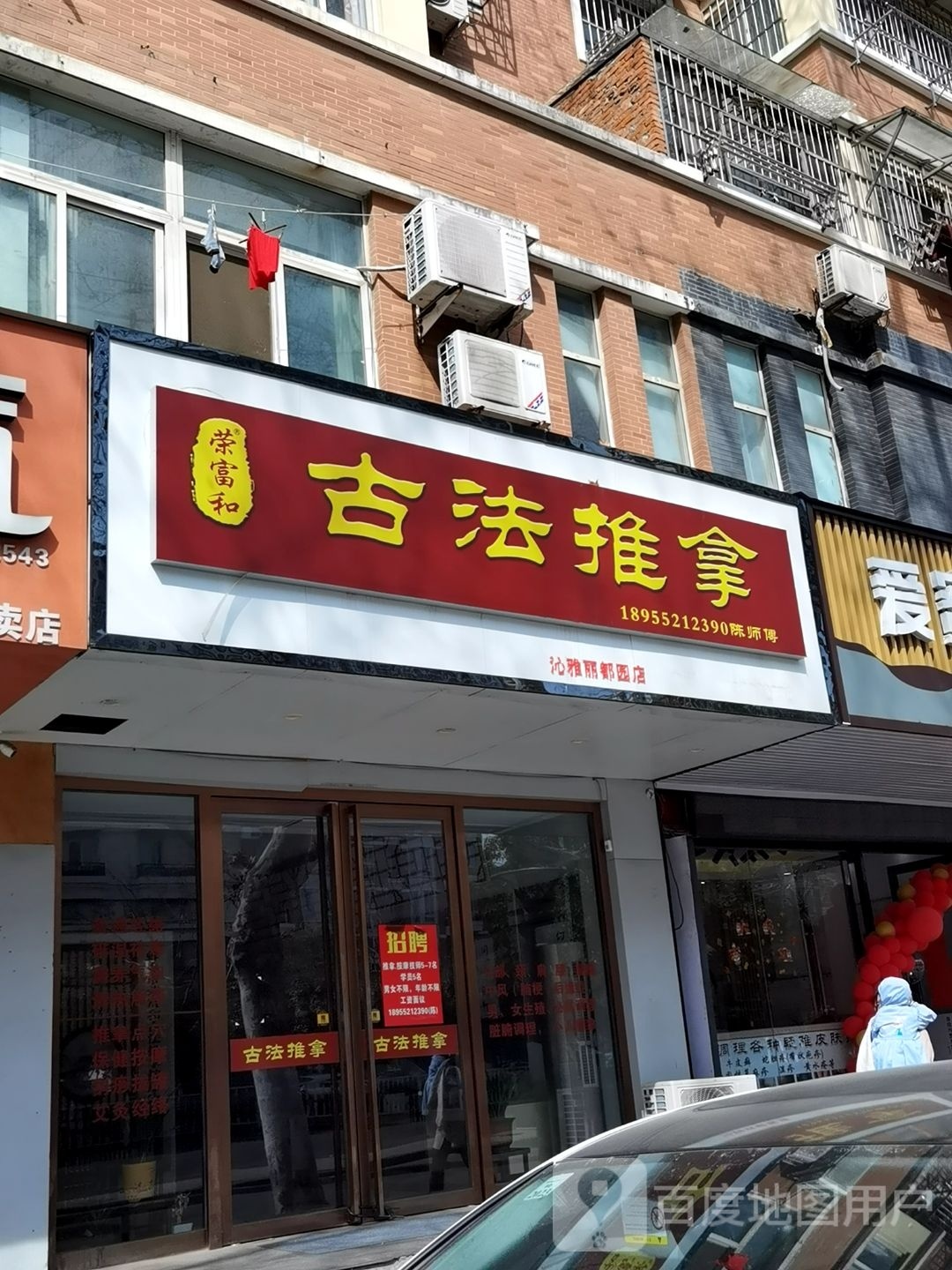 荣富和古法推拿