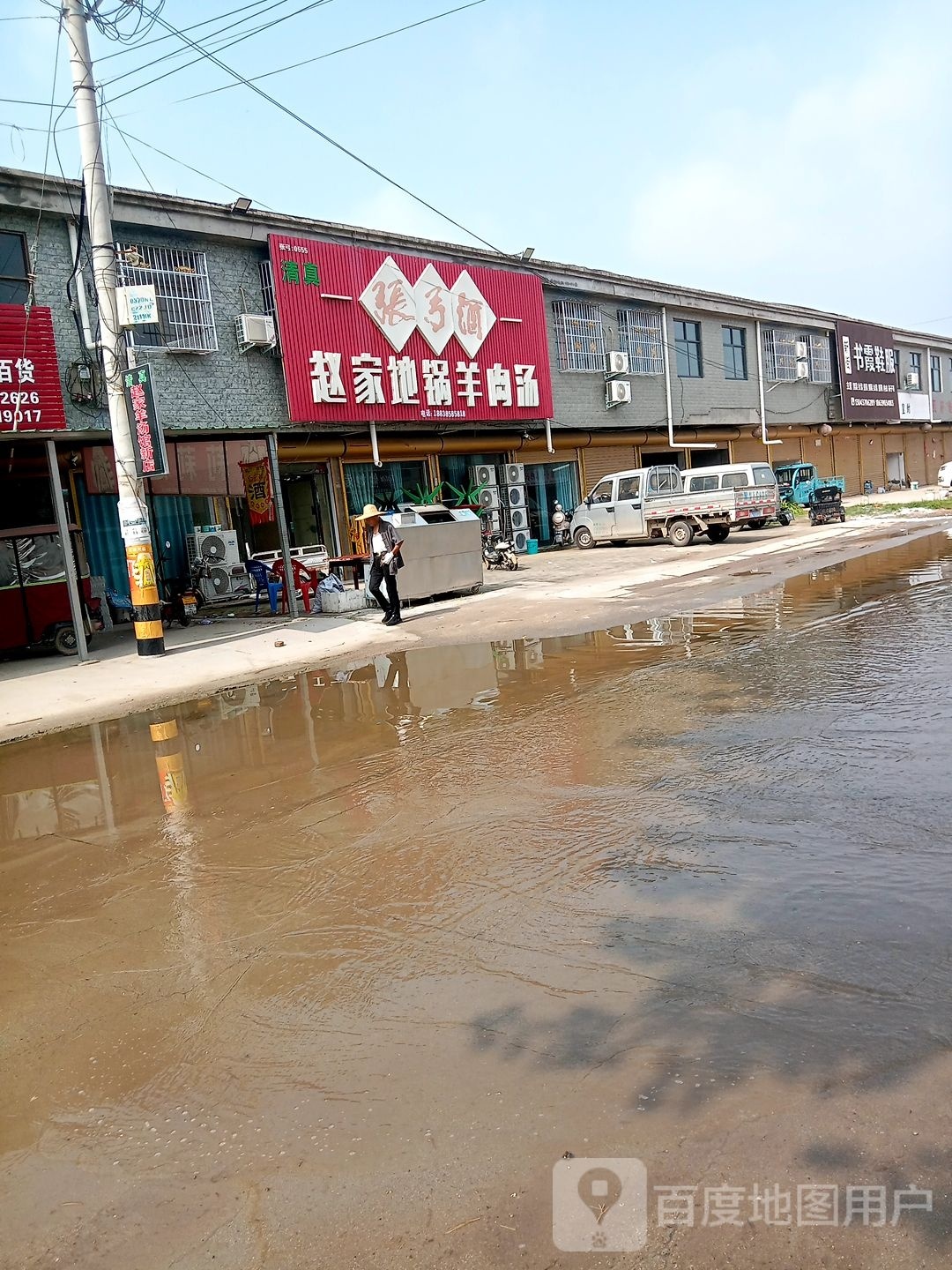 清真赵家地锅羊肉汤