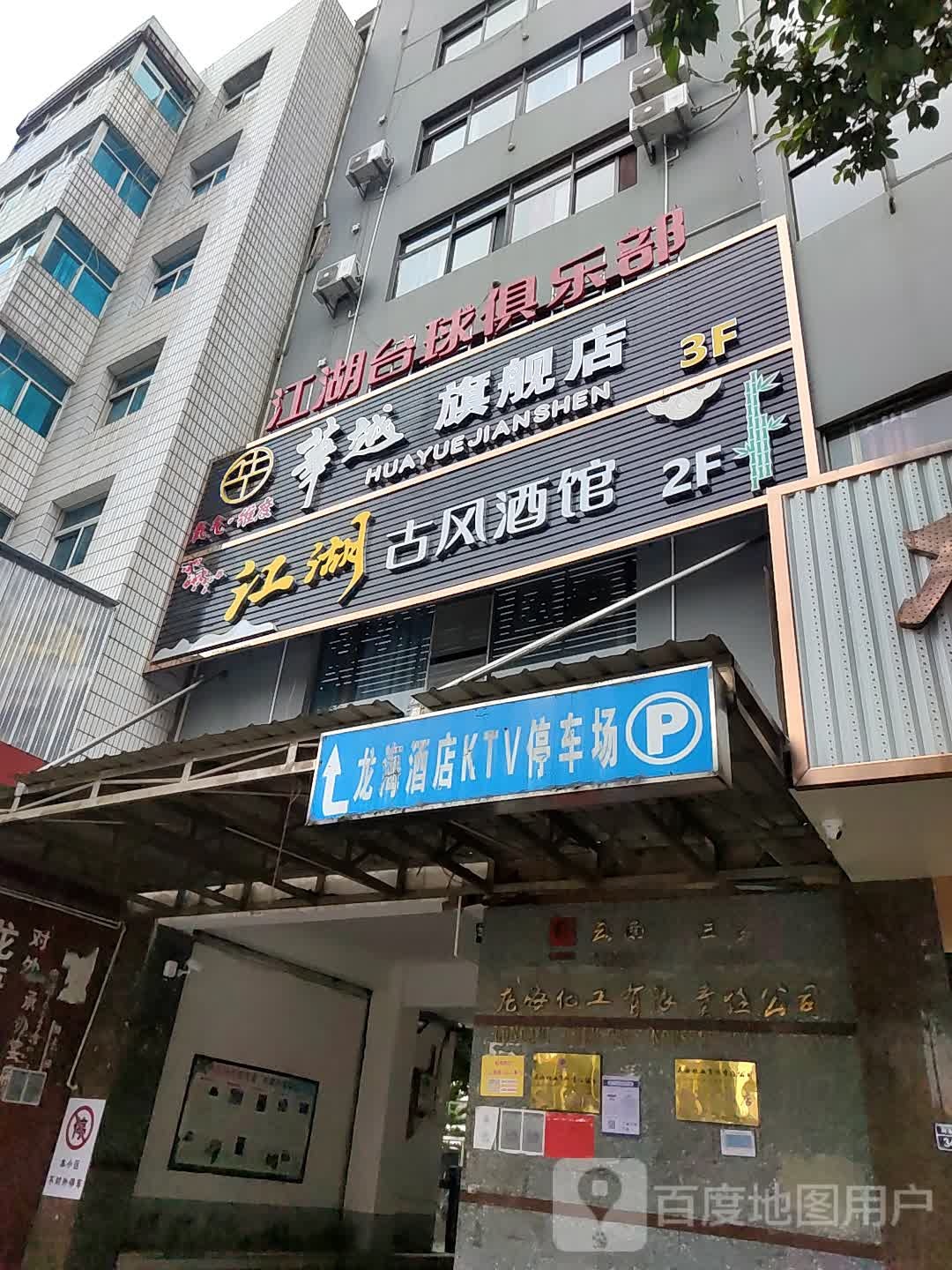 陆良龙海大酒店(龙海化工有限责任公司职工生活区北)-KTV停车场