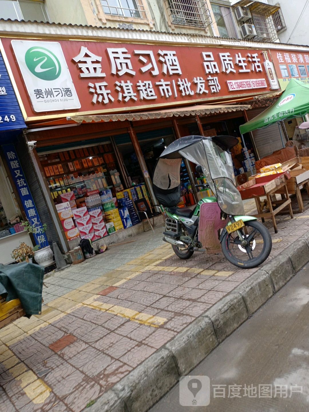 泺淇超市批发部