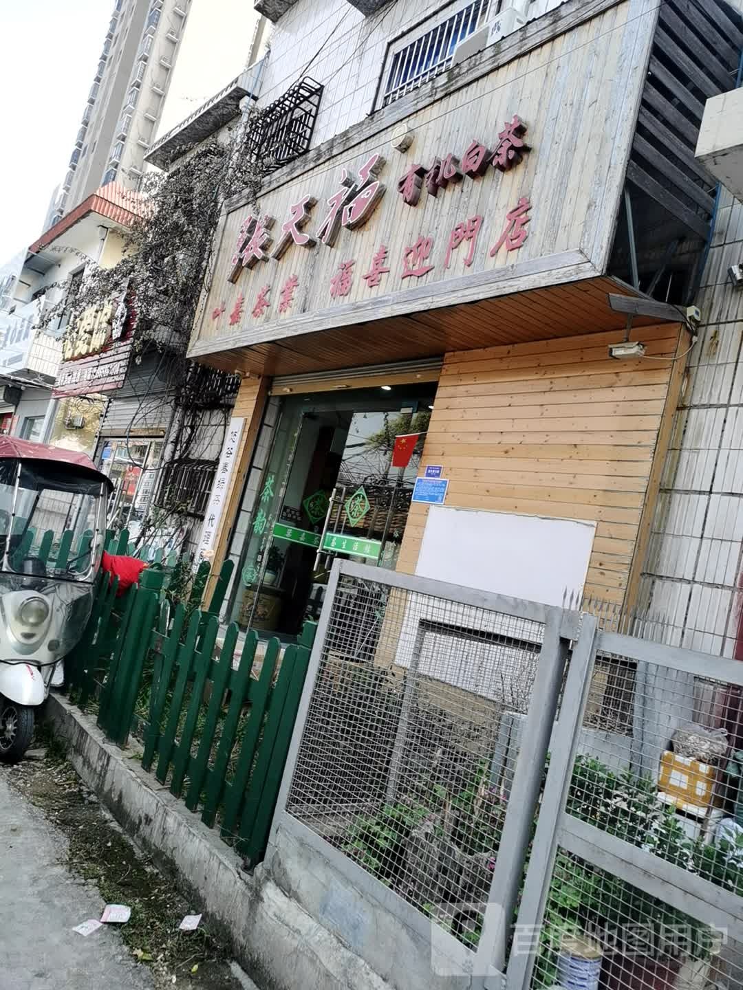 叶嘉茶业(福喜迎门店)