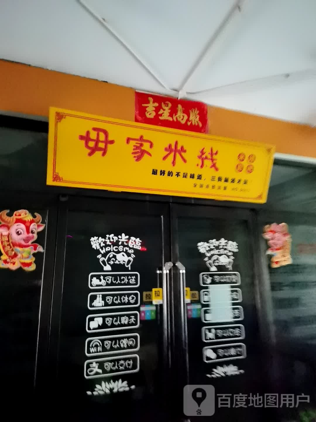 毋家米线(沁馨苑店)