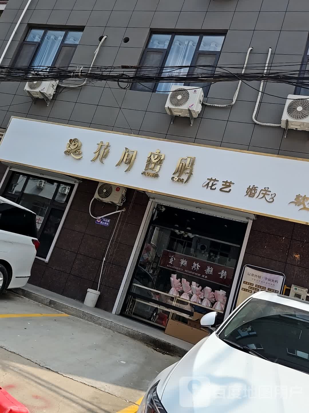 花间密码品牌连锁鲜花店(解放北路店)