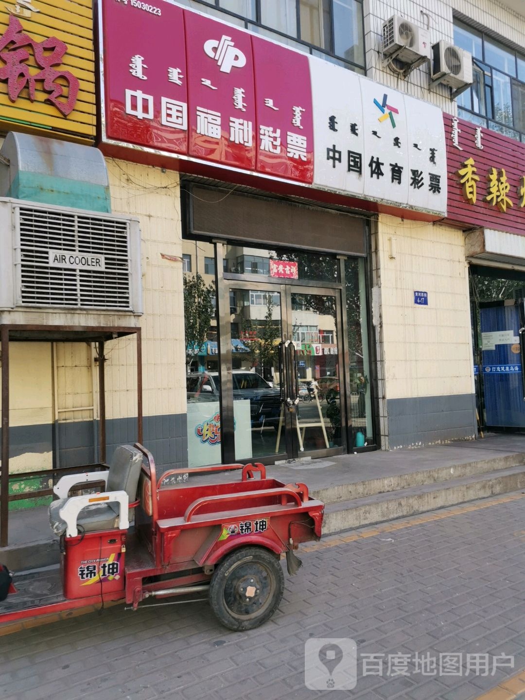 中国福利德彩票(黄河西街店)