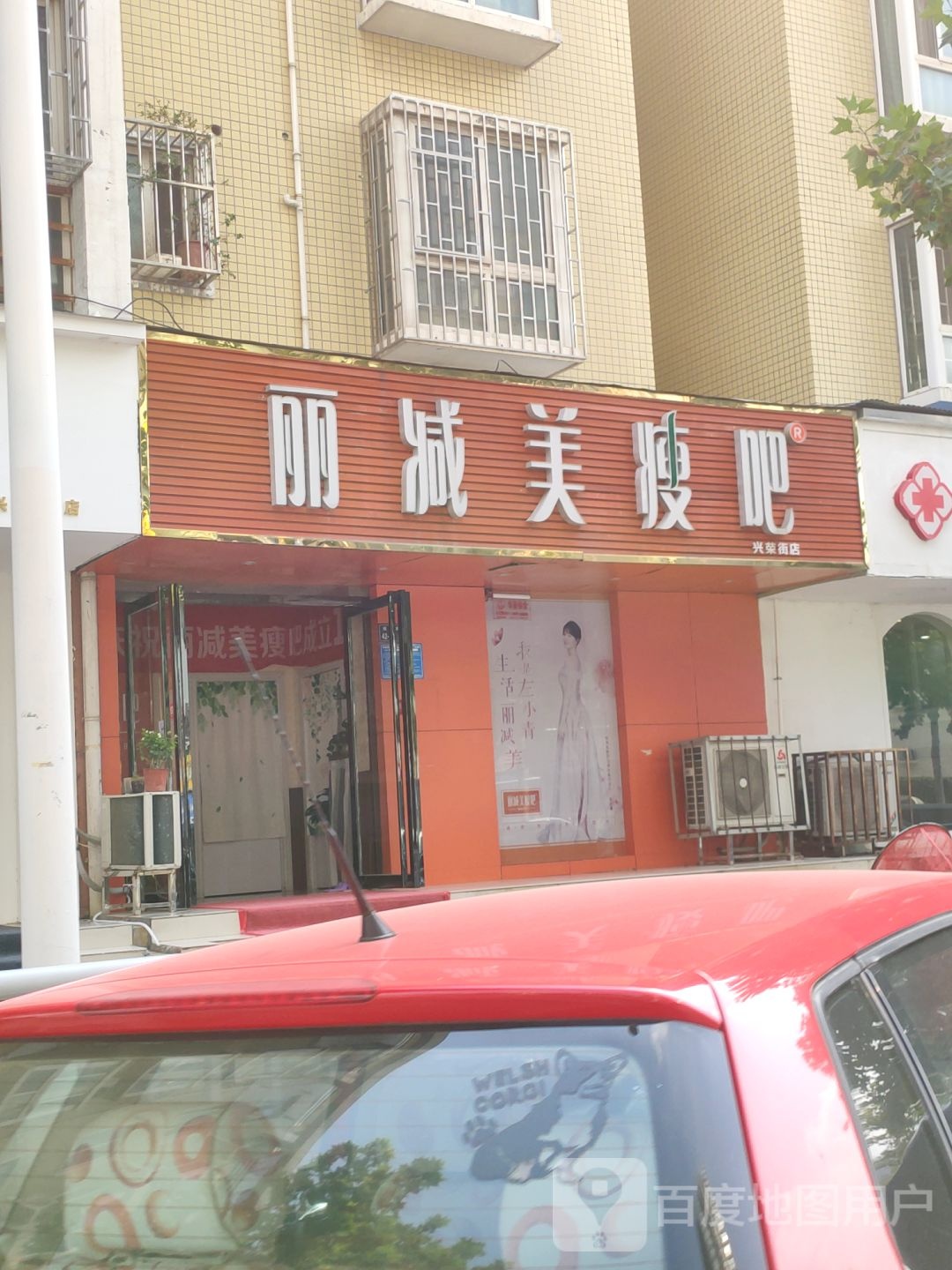 丽减美瘦吧(兴荣街店)