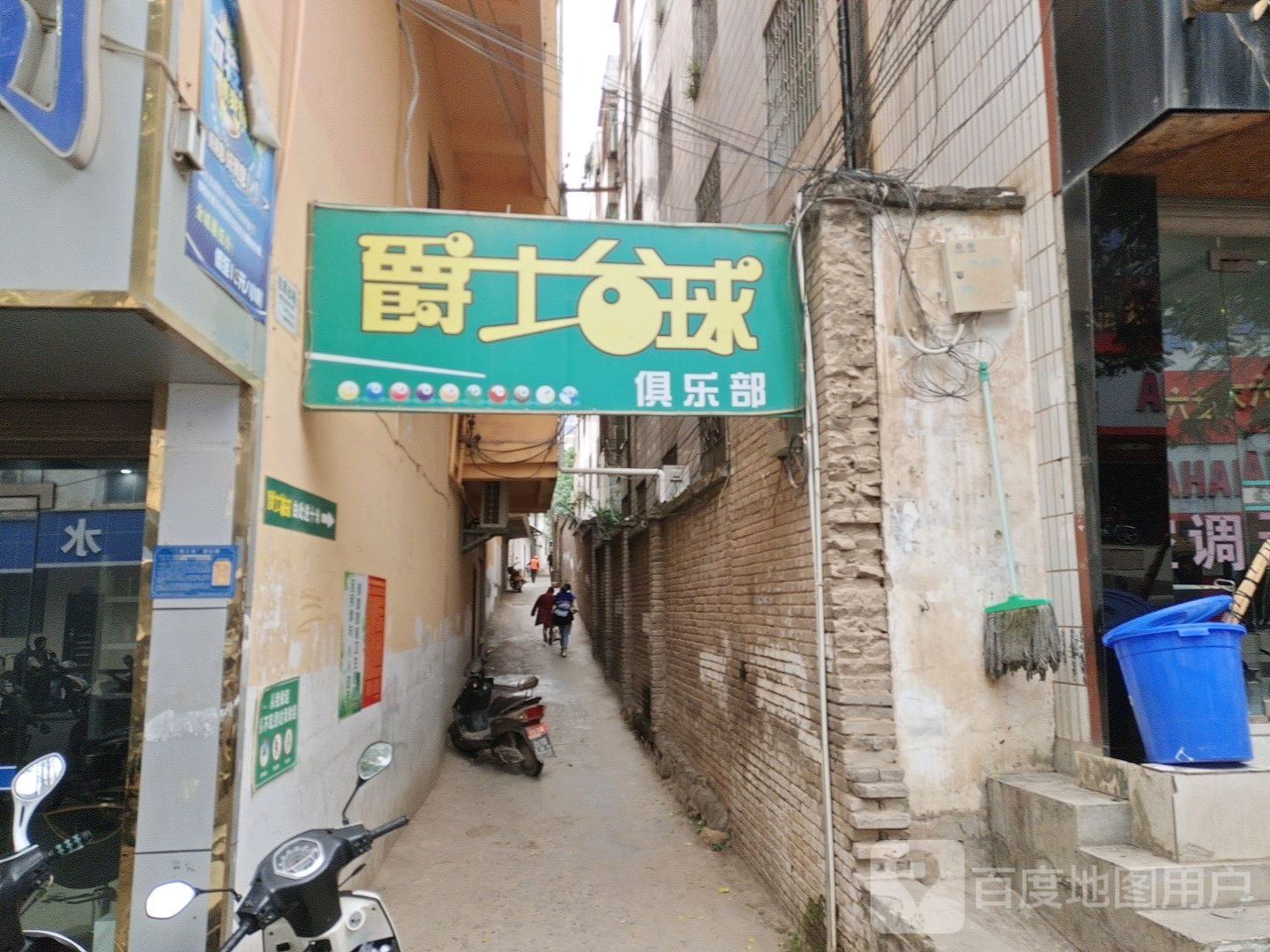爵事台球俱乐部