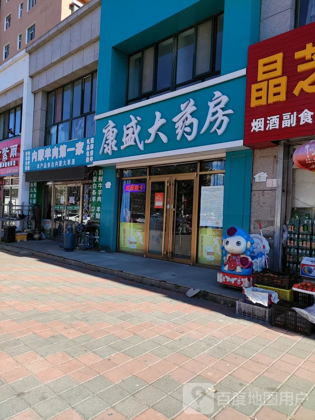 康盛大药房(中都南大街店)