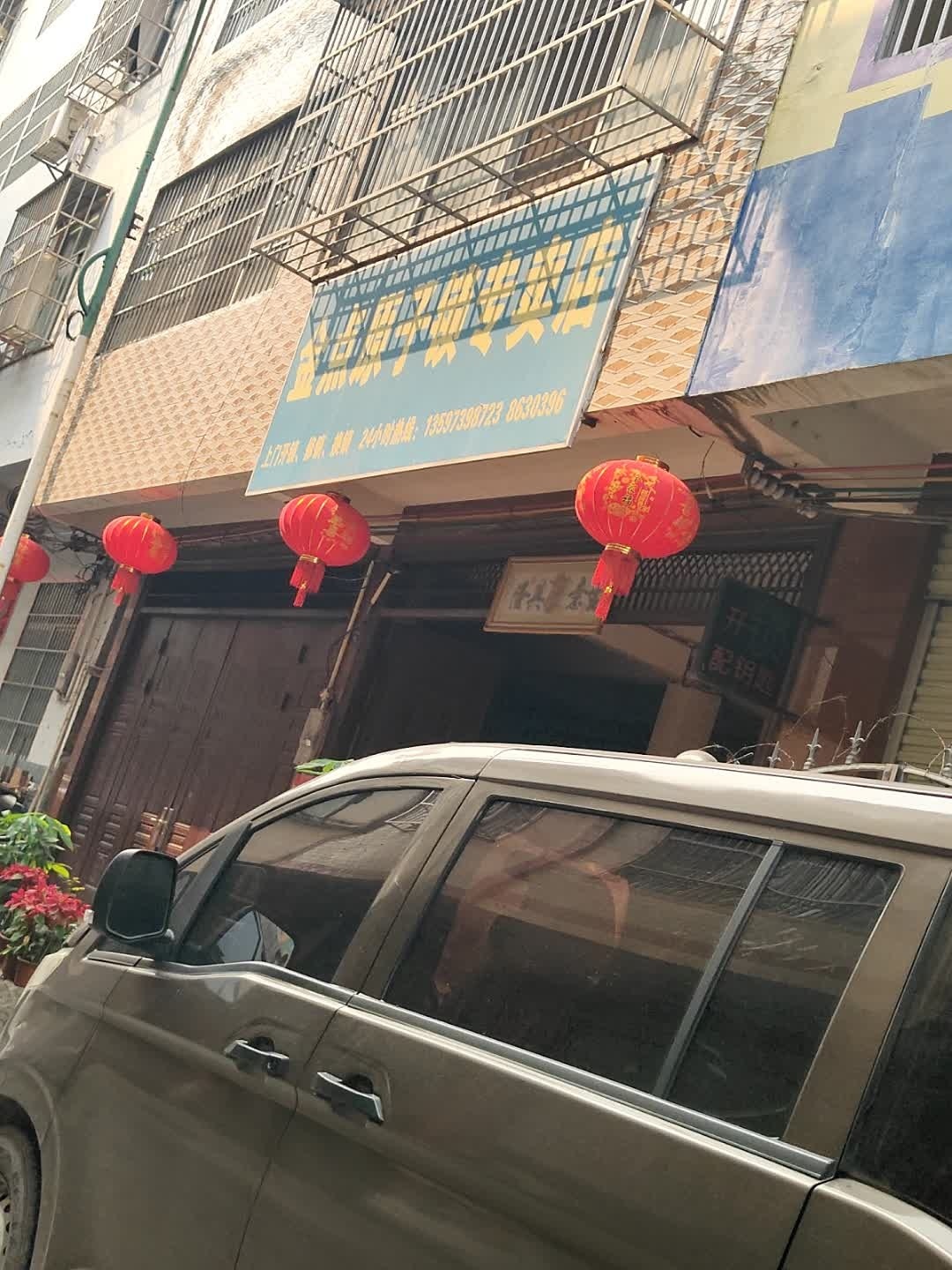 金点原子锁专卖店(老井里店)