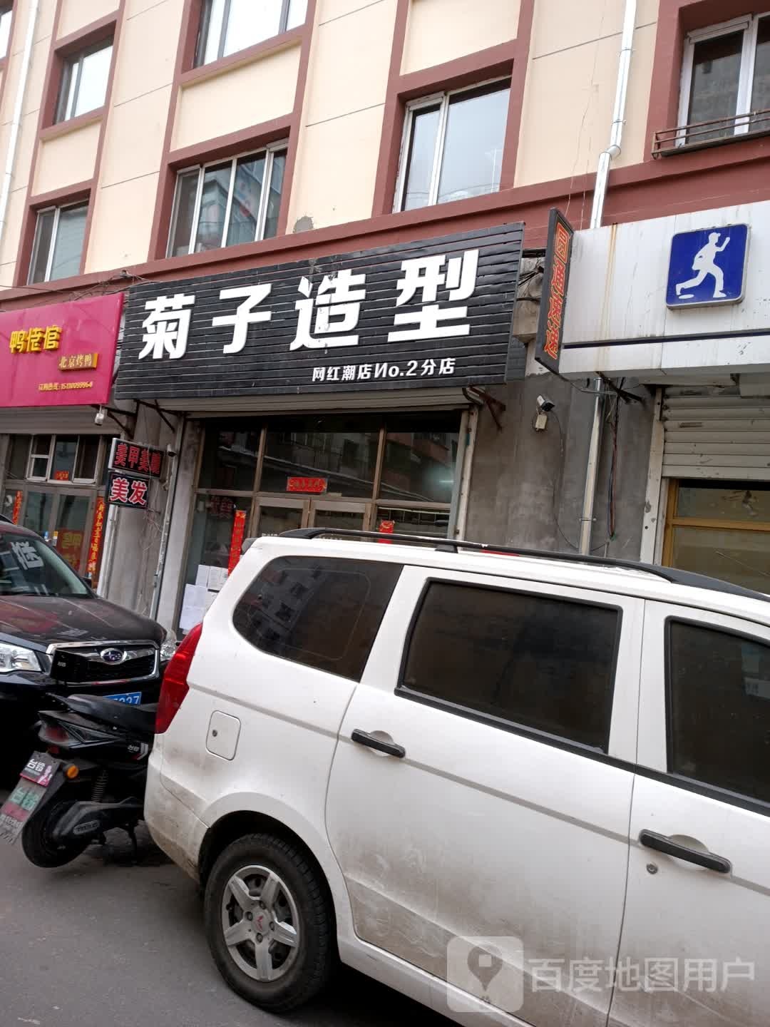 菊子造型(红潮店分店)