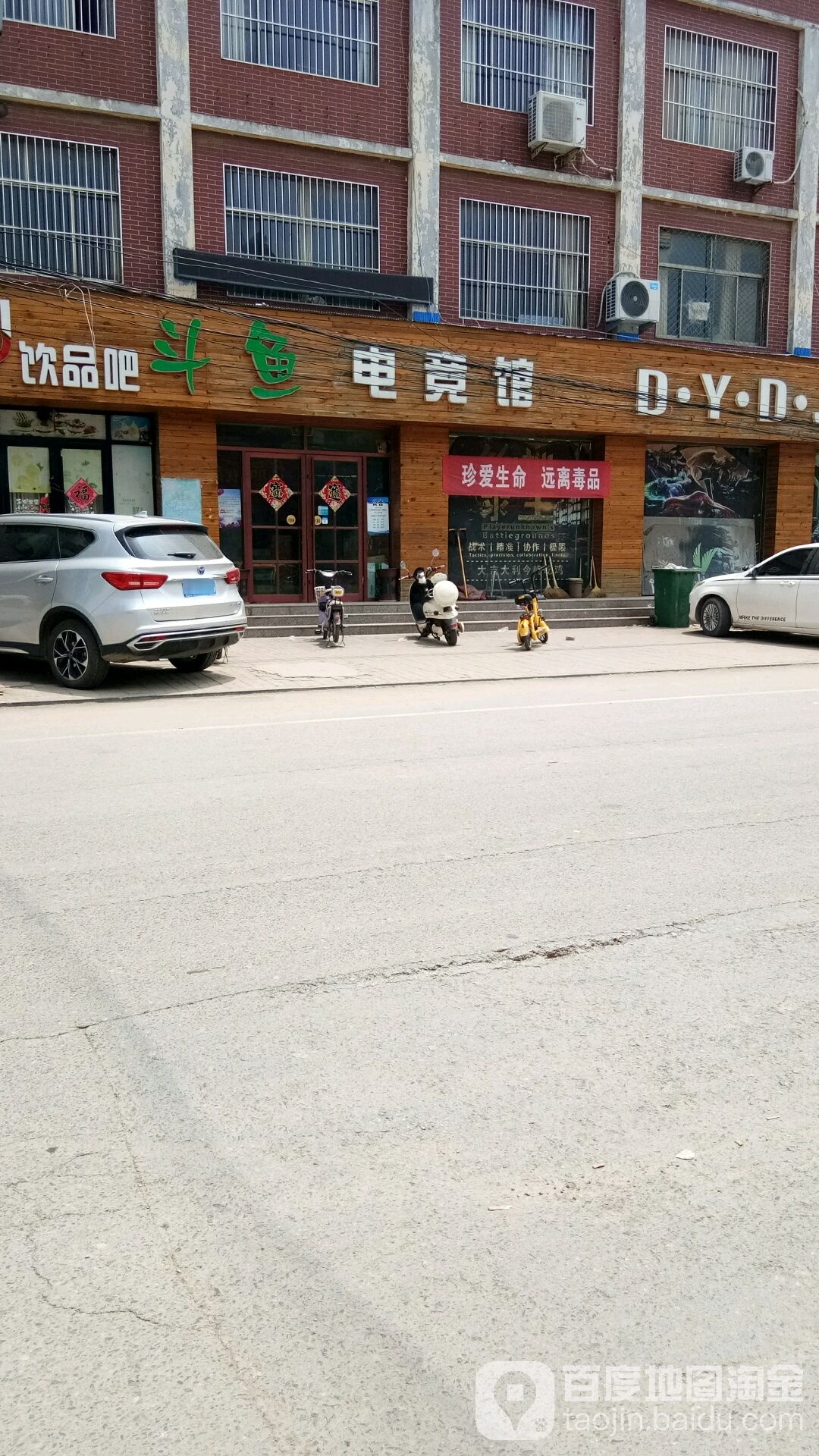 斗鱼电竞馆(先农坛街店)