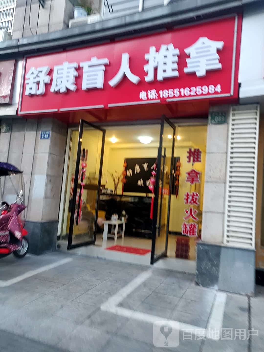 舒康忙人推拿(中易路店)