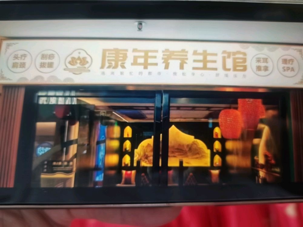 康峤年耦诂养生