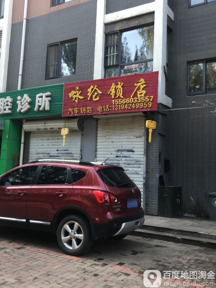 咏纶锁店(保利·上林湾店)