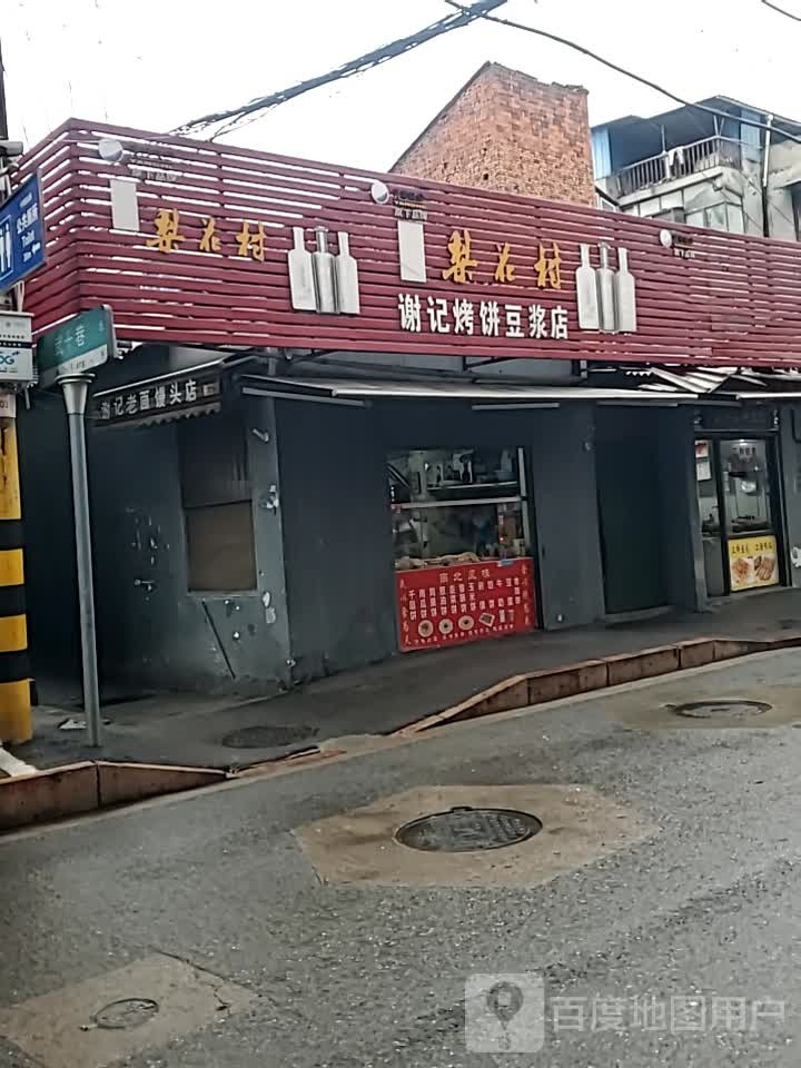 谢记烤饼豆酱店