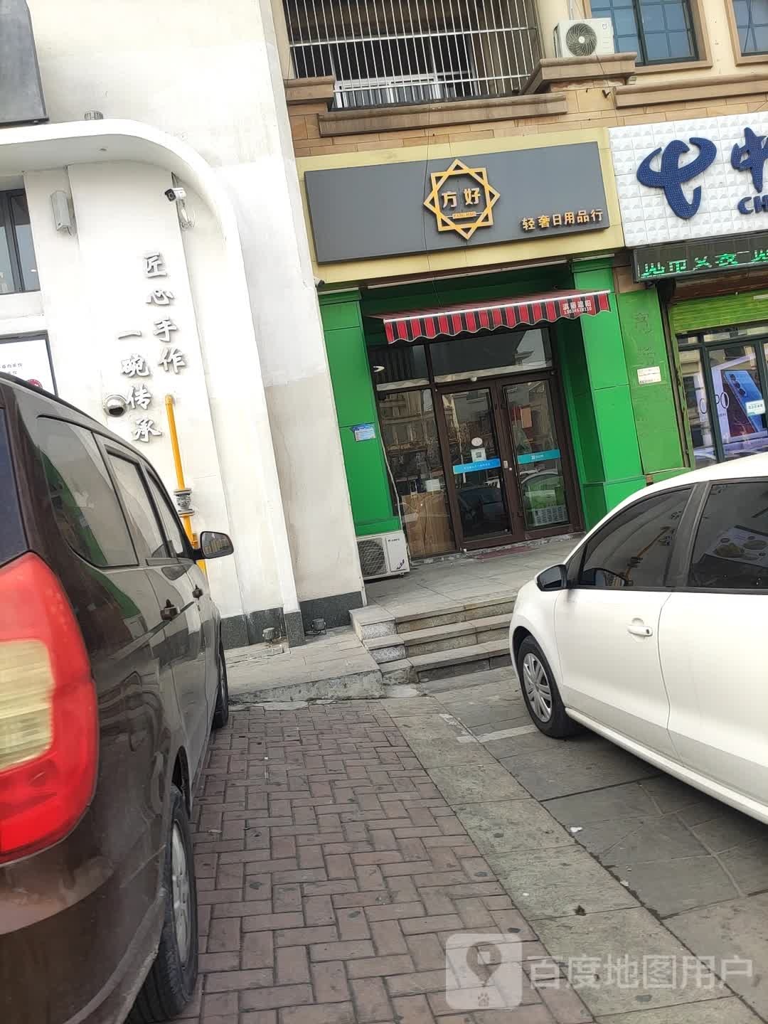 方好轻奢日用品行(时间瑄嘉名都店)