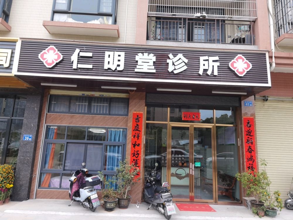仁明堂诊所