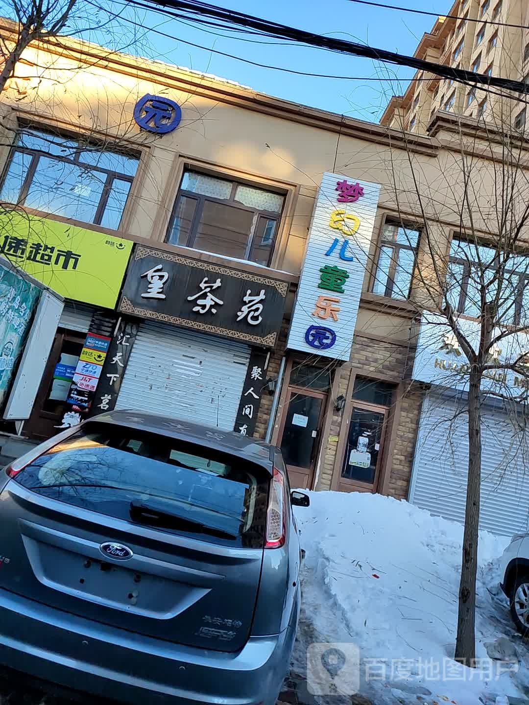 梦幻。儿童乐园(秀水路店)