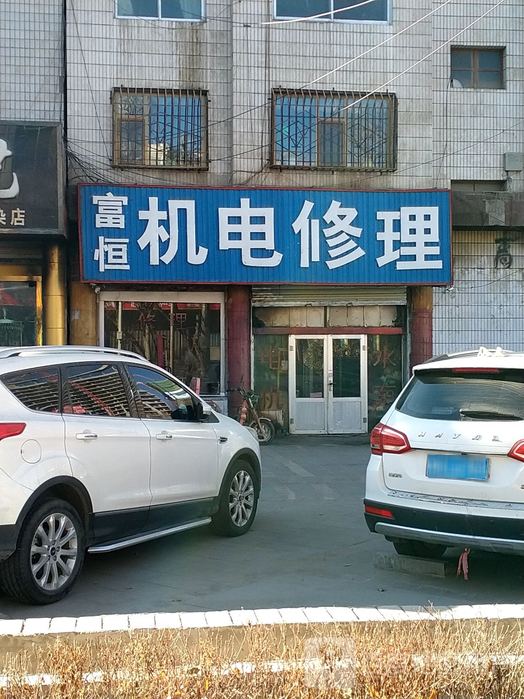 富成机电修理