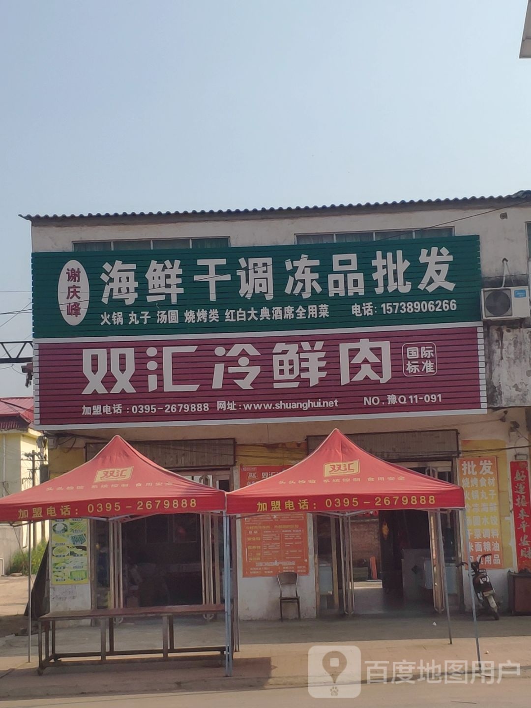 平舆县十字路乡双汇冷鲜肉(011县道店)