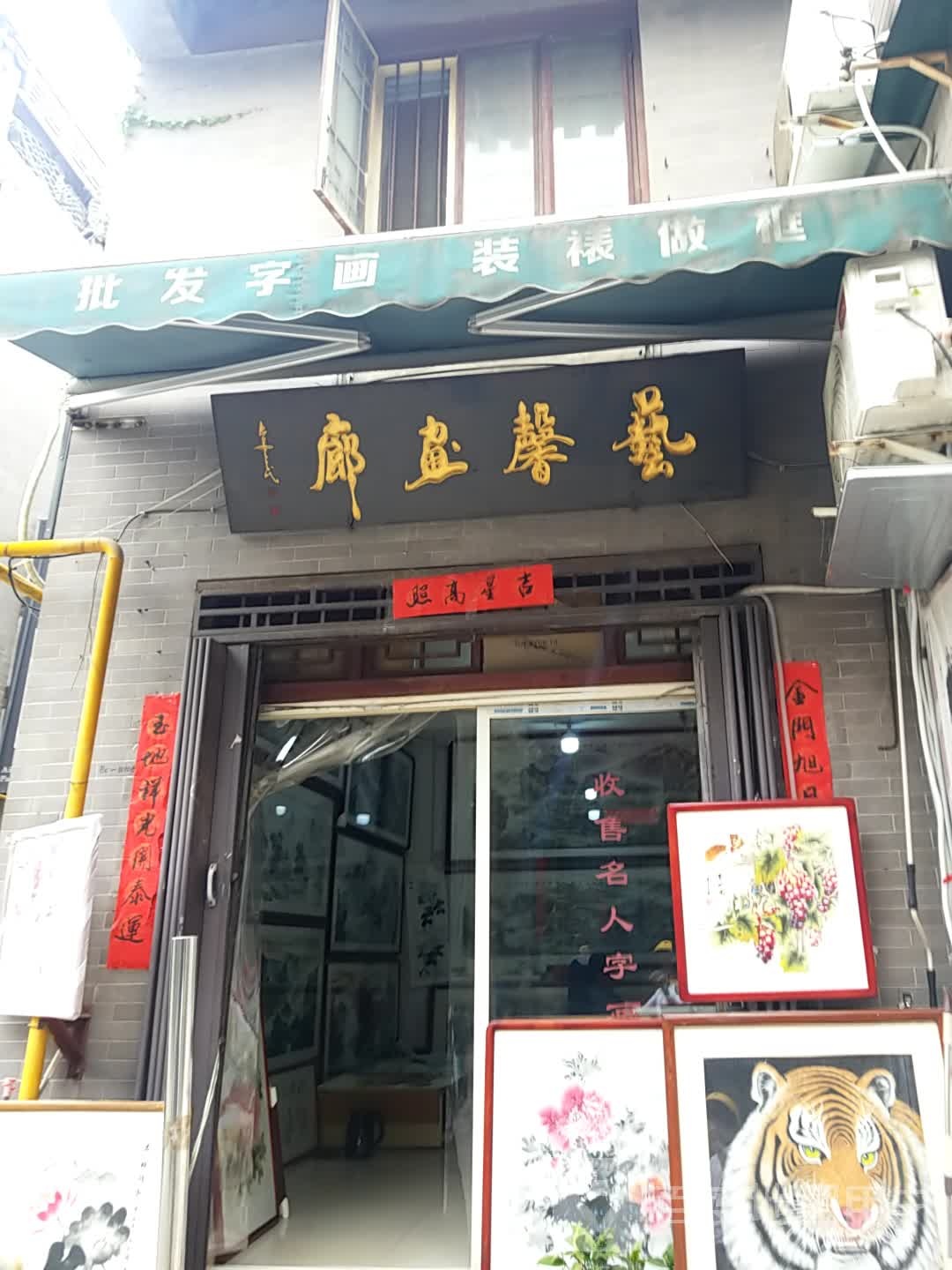 艺馨画廊(西安书院门步行街店)