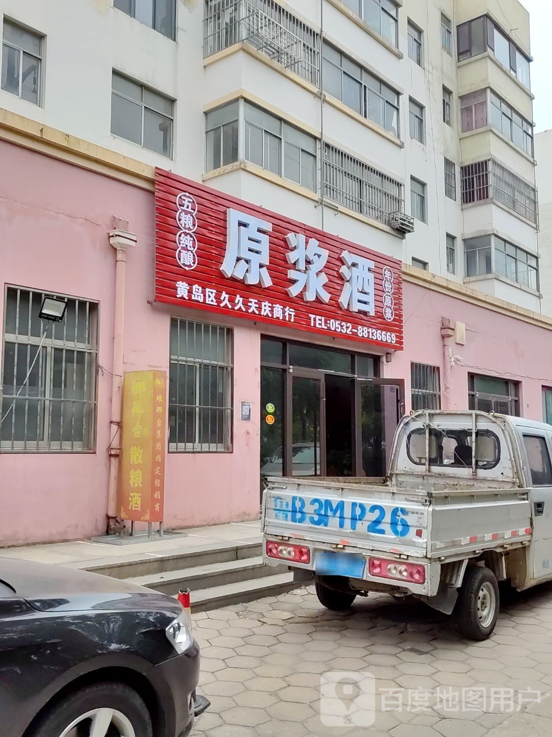 黄岛区久久天庆商行