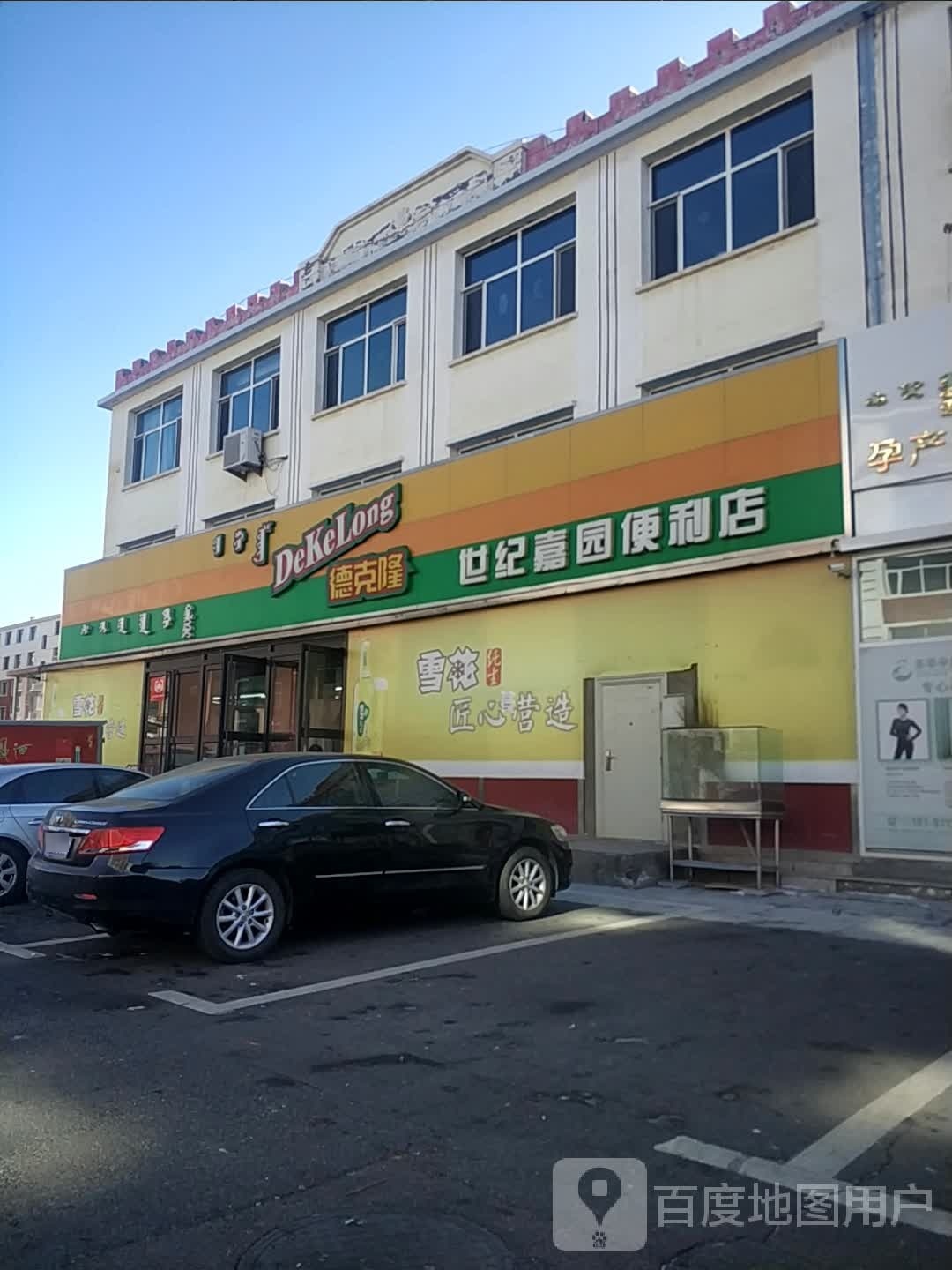 德克隆世纪嘉园便利店