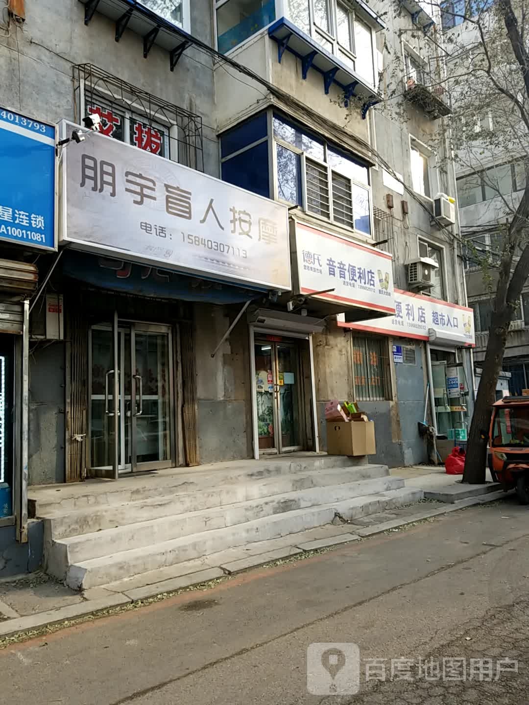 朋宇盲人按摩(政贤西小区店)