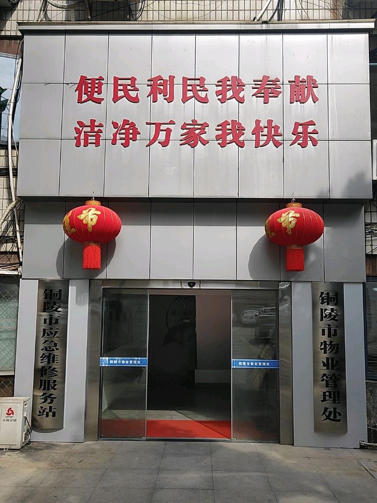 铜陵市房屋应急维修中心