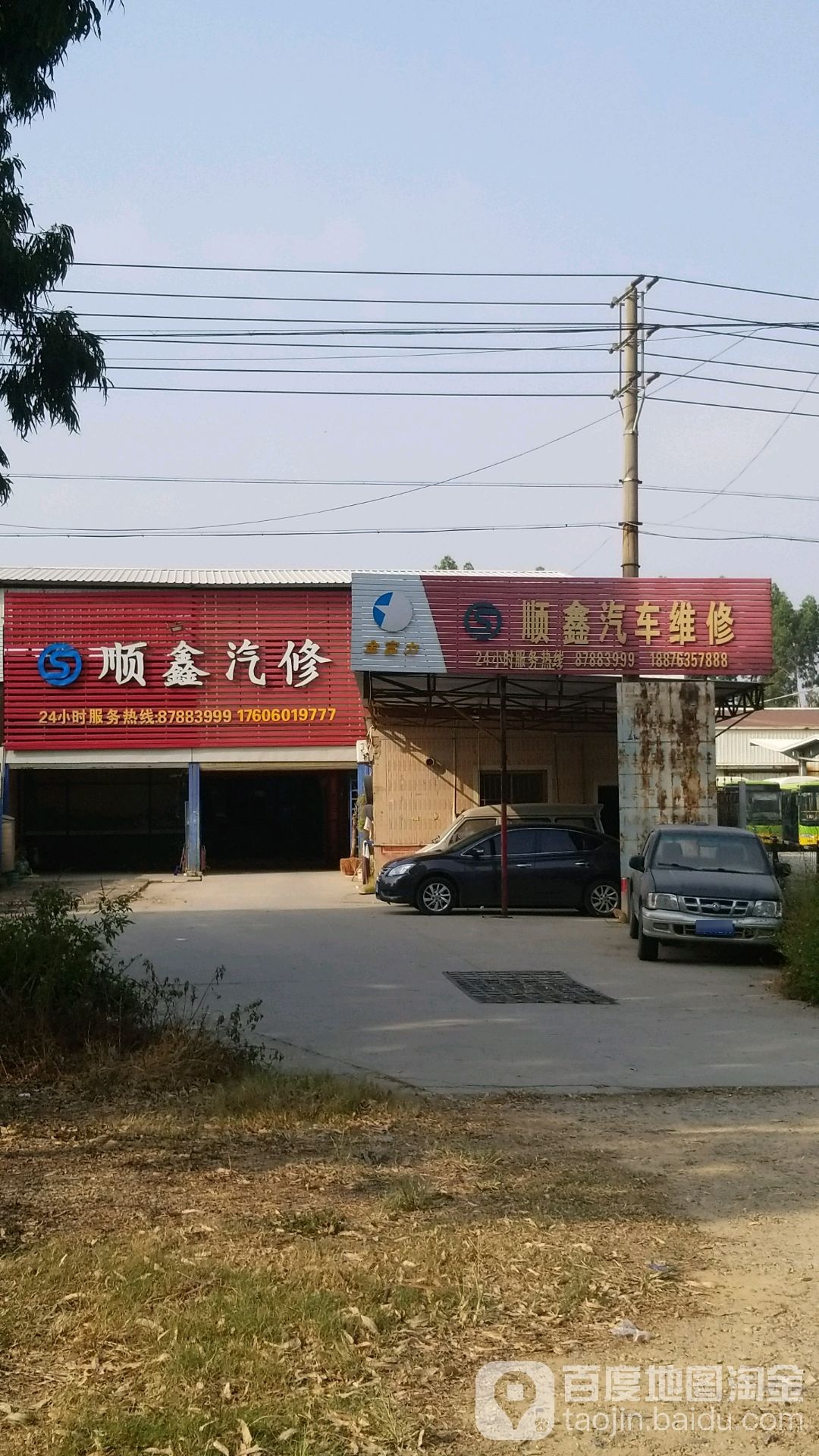 顺鑫汽修