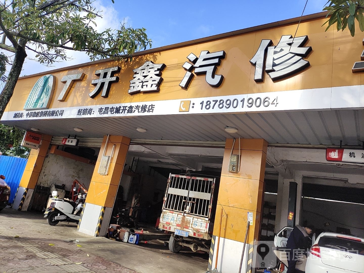 屯昌屯城开鑫汽修店