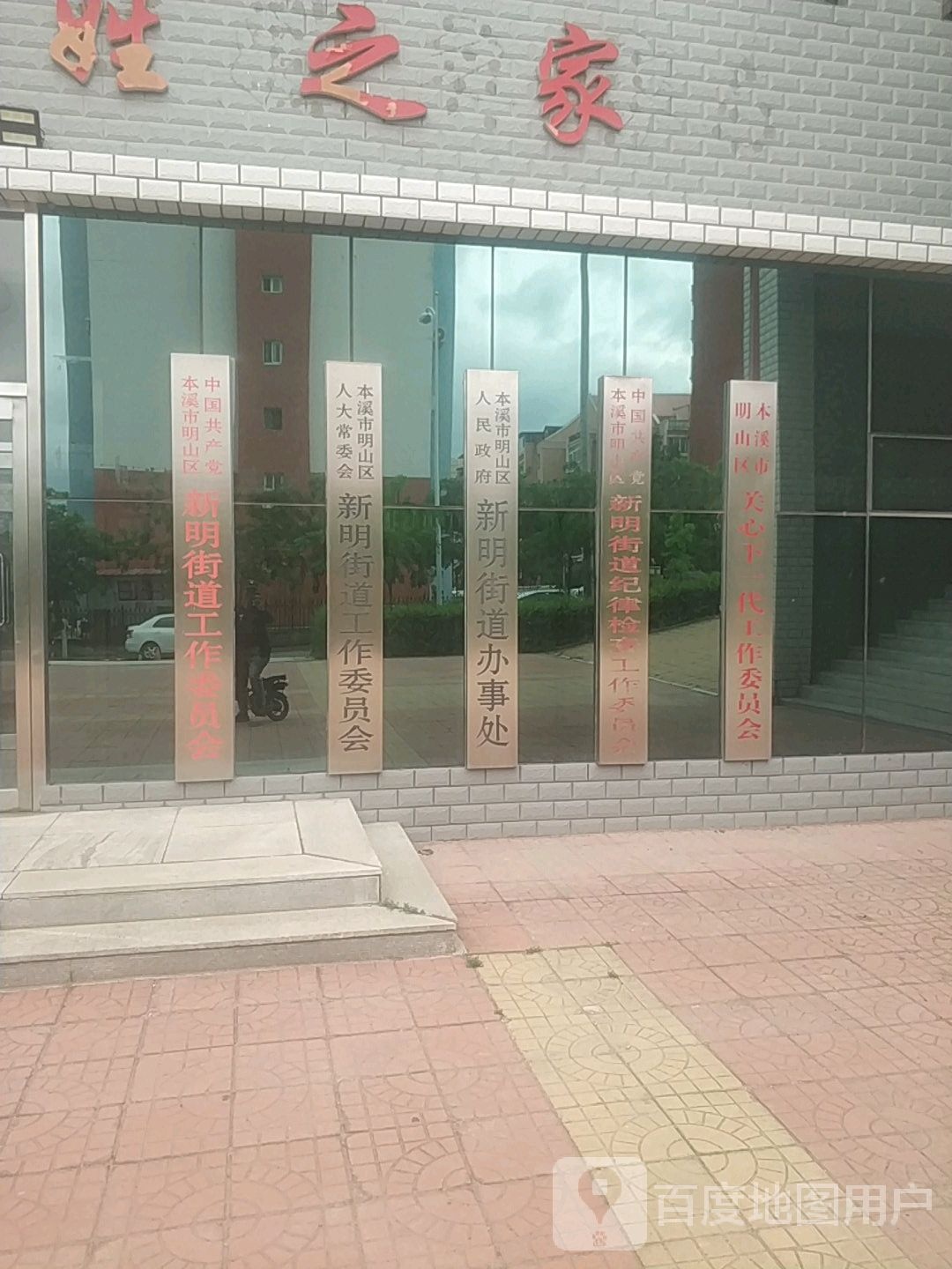 本溪市明山区政府新明街道办事处