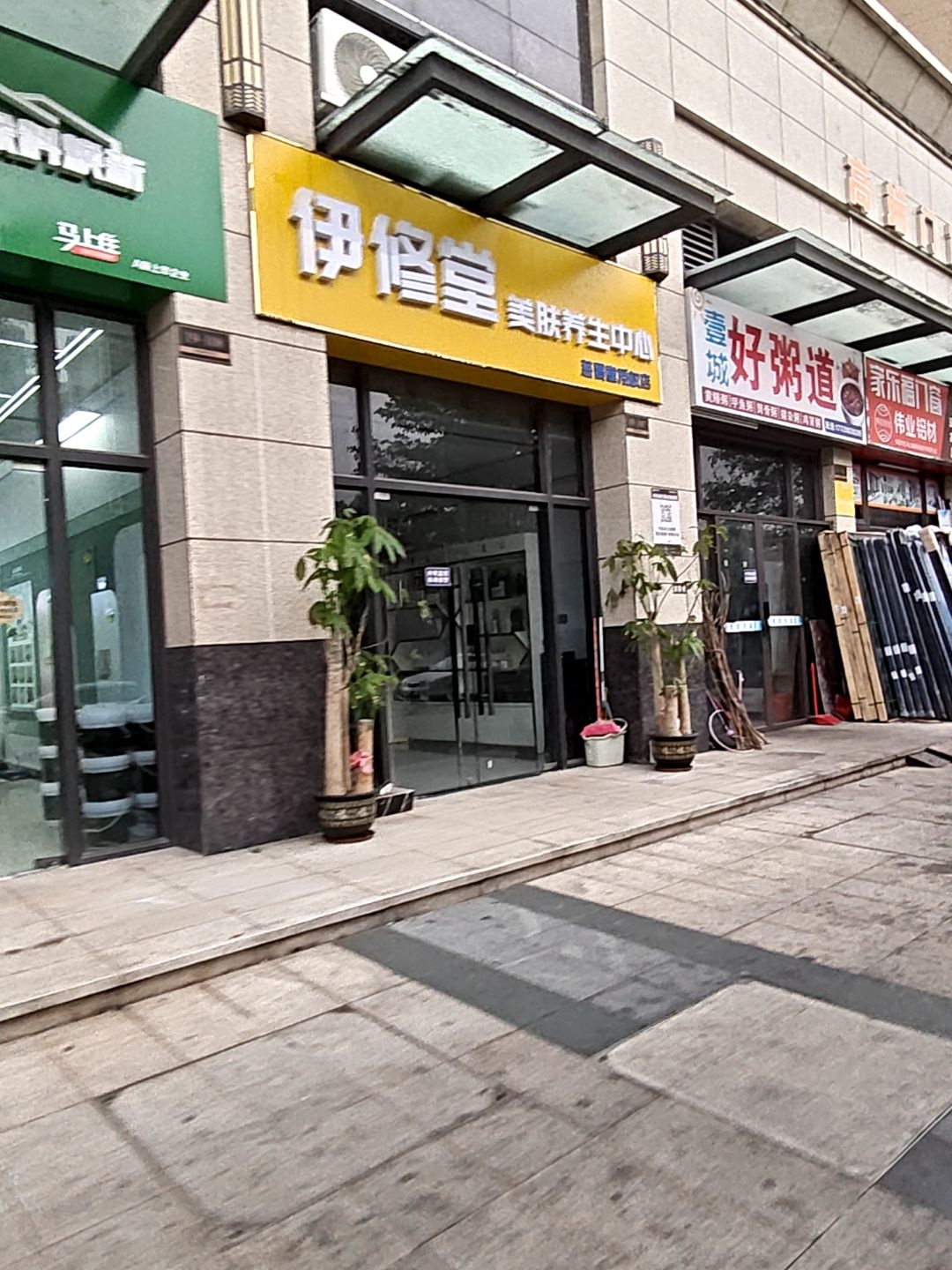 伊修堂美肤养生中心