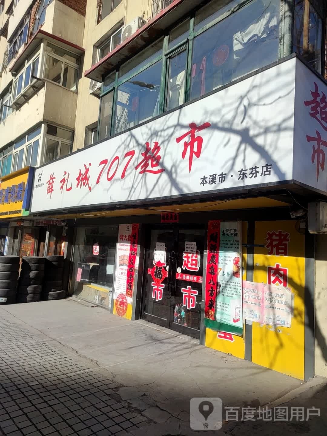 薛礼盛707超市(本溪市·东芬店)