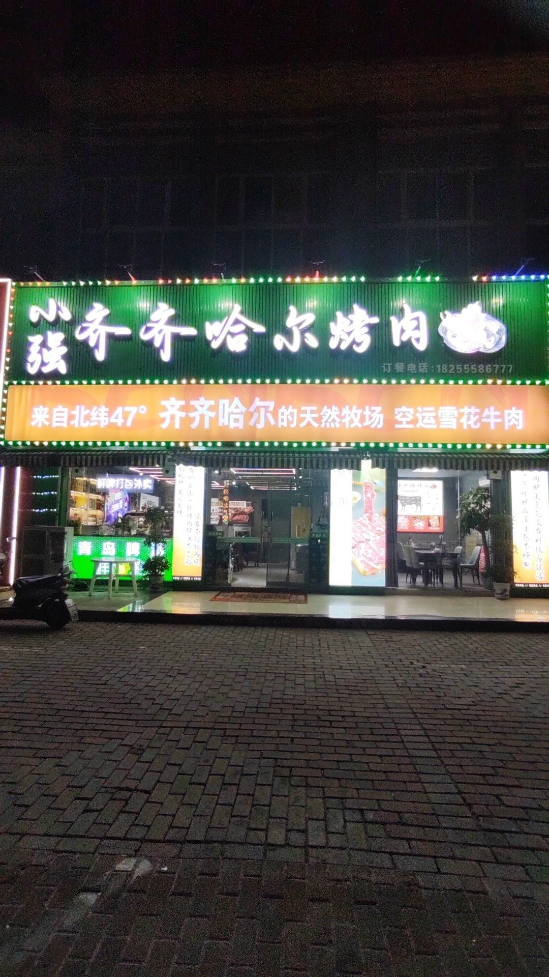 小强齐齐哈尔地摊烤肉