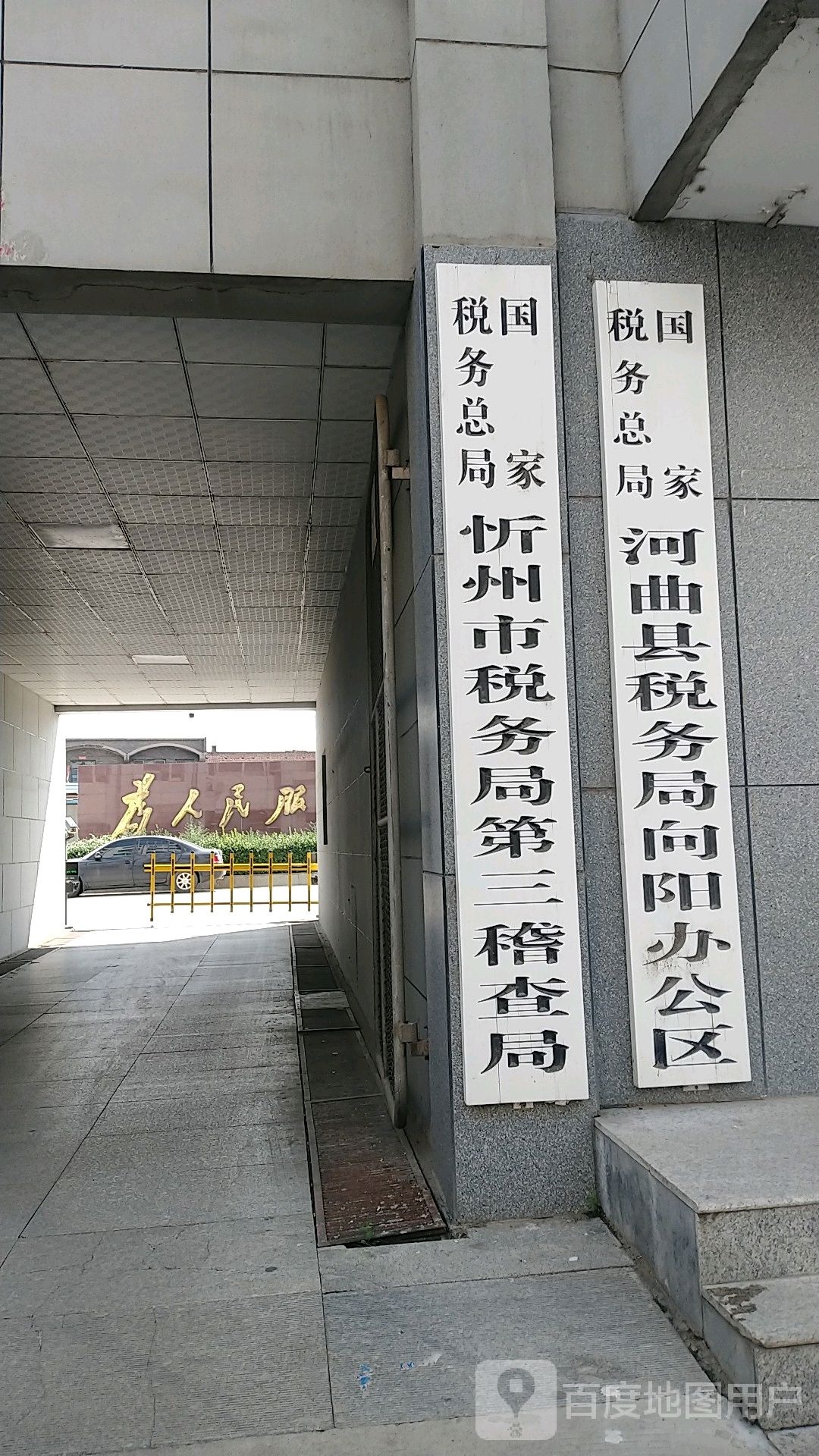 国家税务总局忻州市税务局第三稽查局