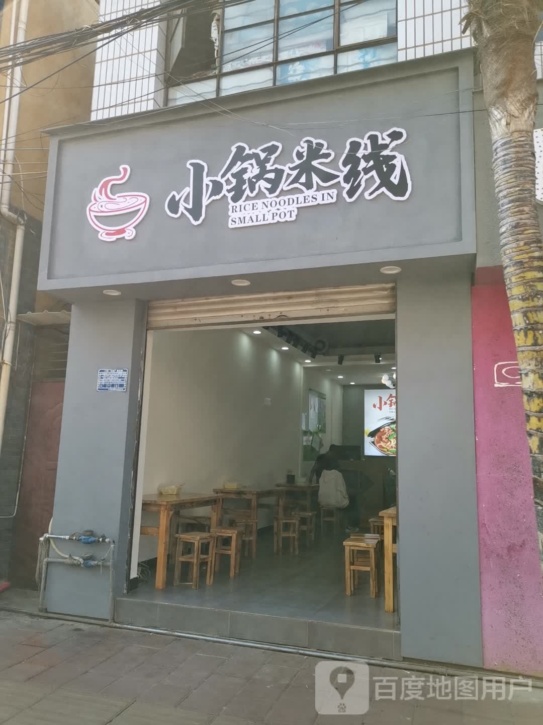 小锅米县(宁昌街店)