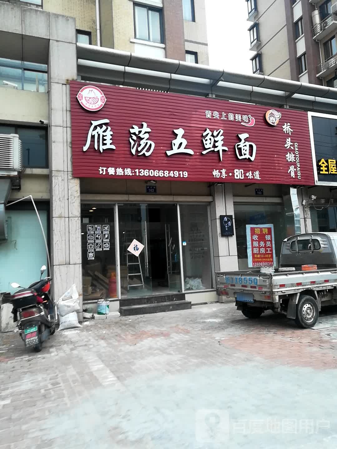 雁荡五鲜面(万通花园店)