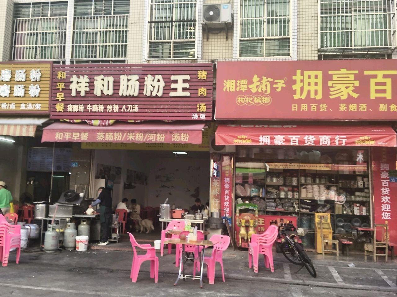 祥和肠粉王