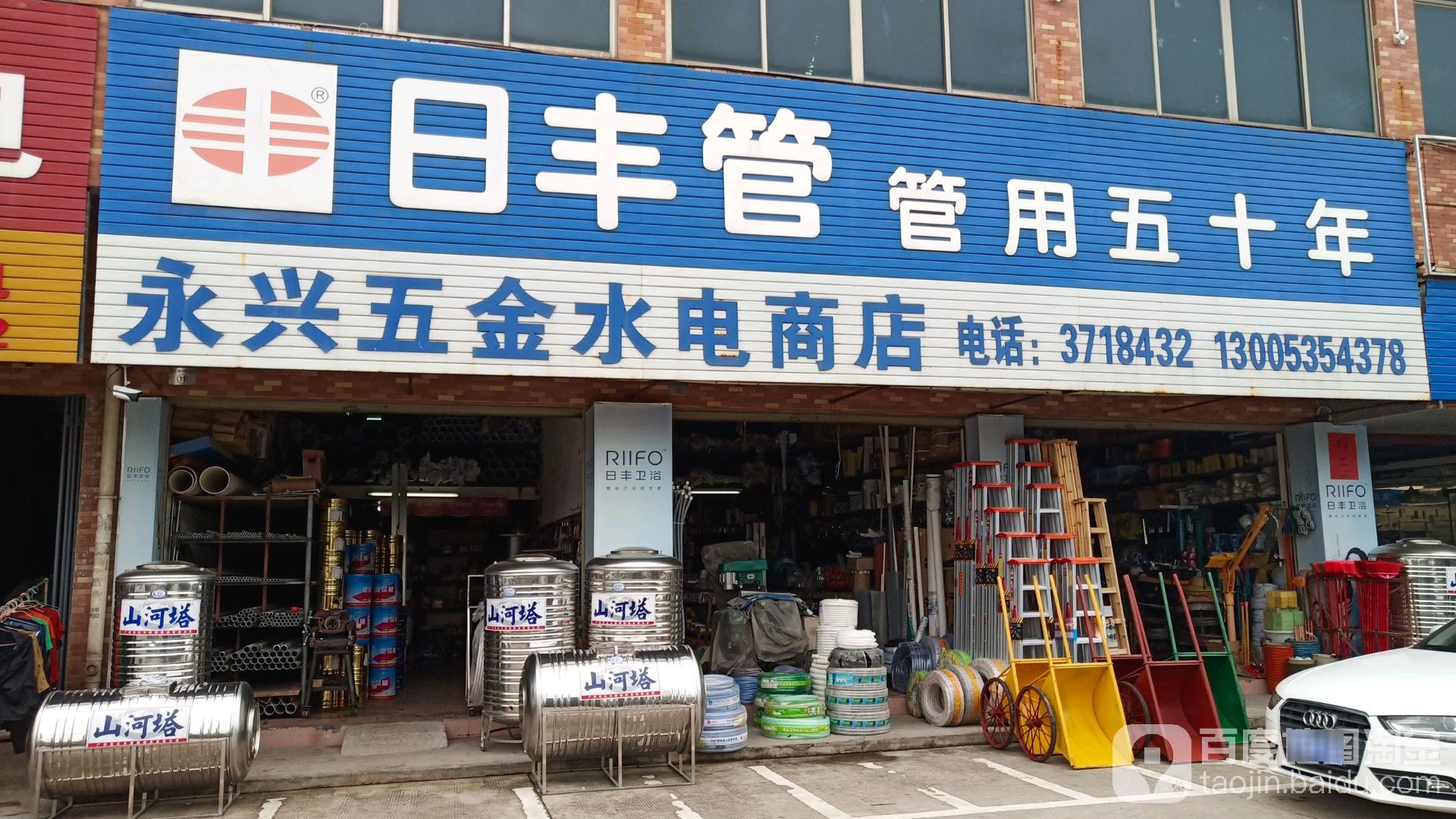 永兴五金水电商店(塘头路店)