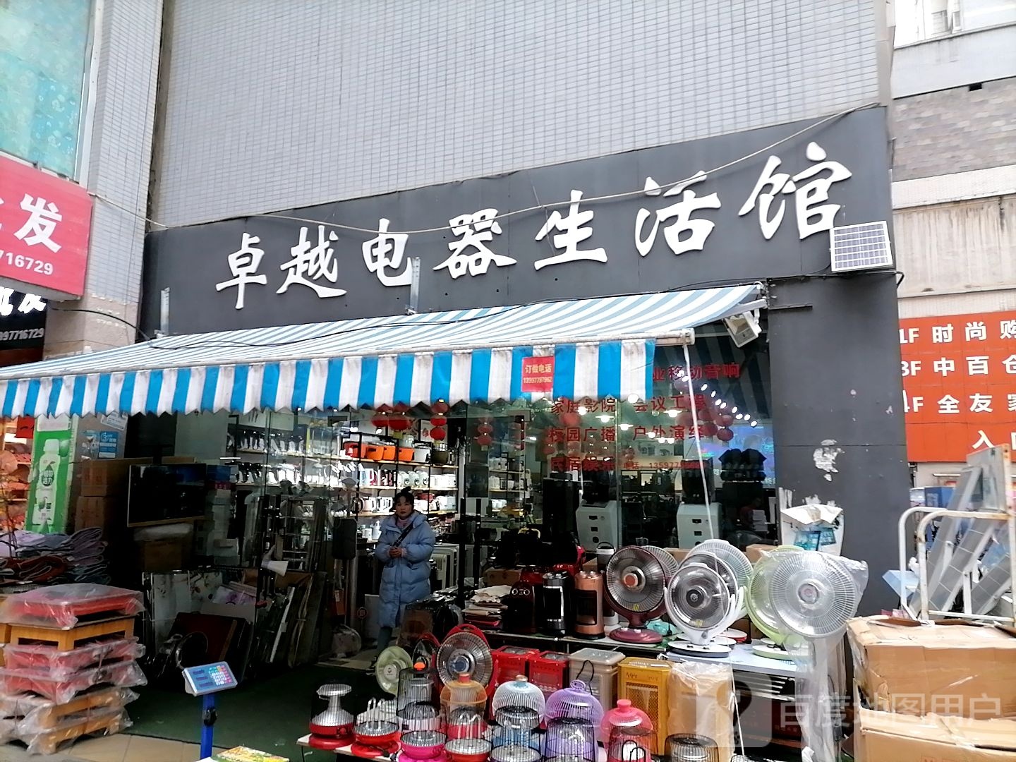 卓越电器生活馆