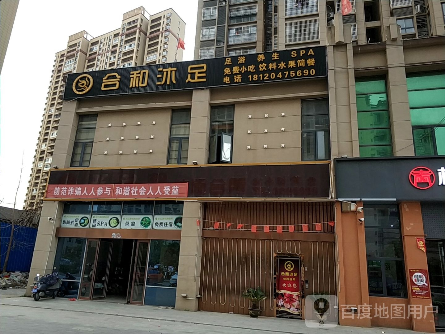 和合沐足(闽达公园壹号店)