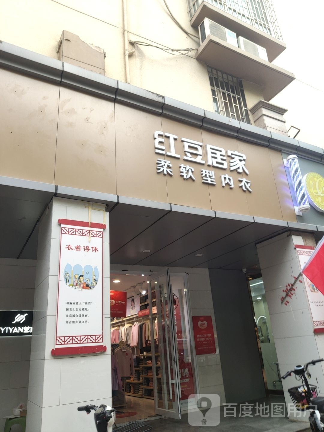 红豆居家(新华南街店)