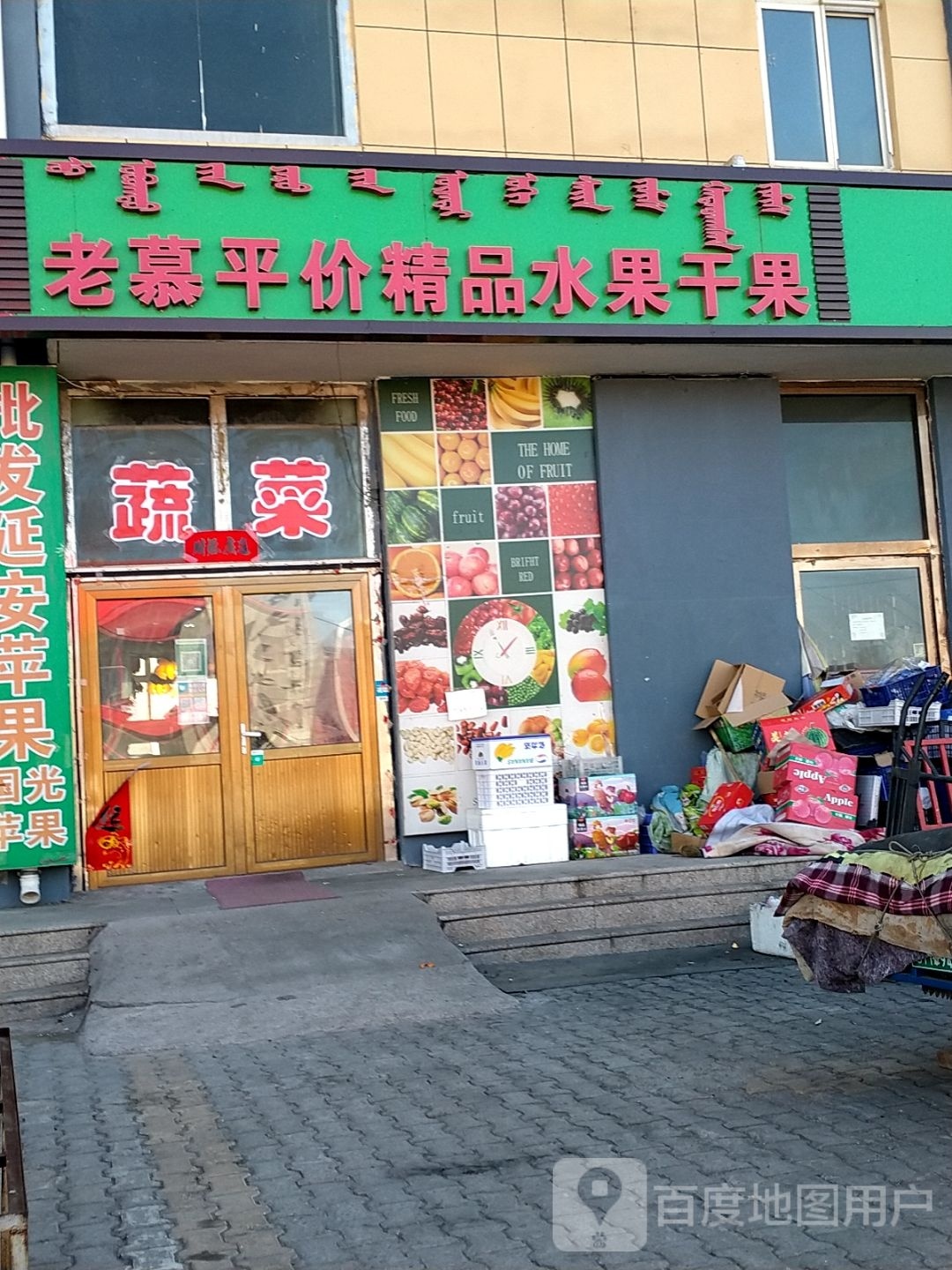 老慕平价精品水干果