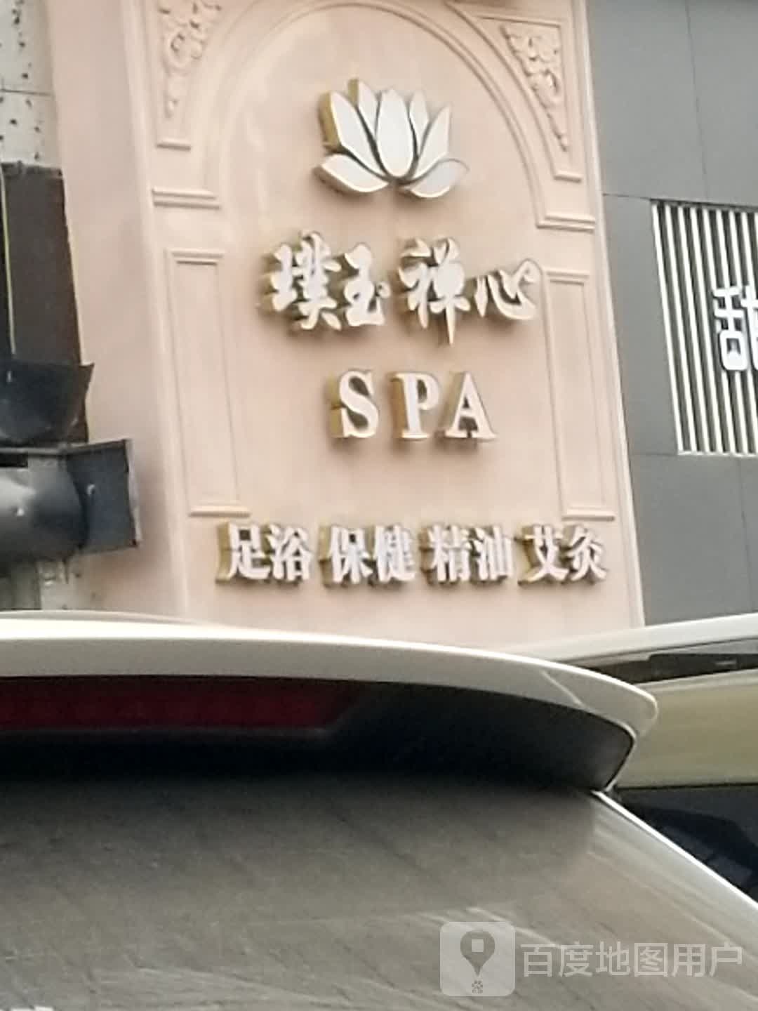 玉清风禅心SPA