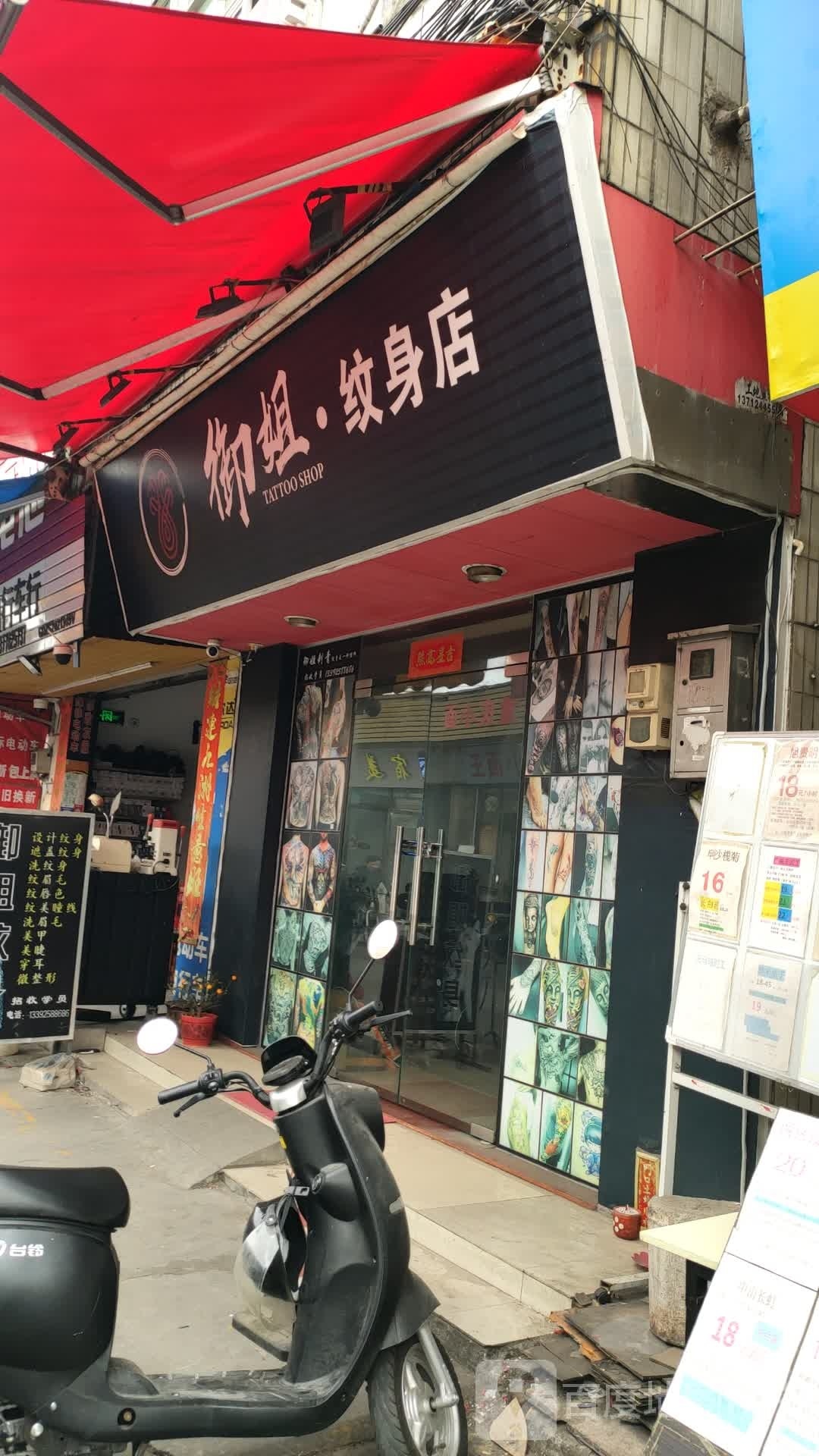 御姐纹身店