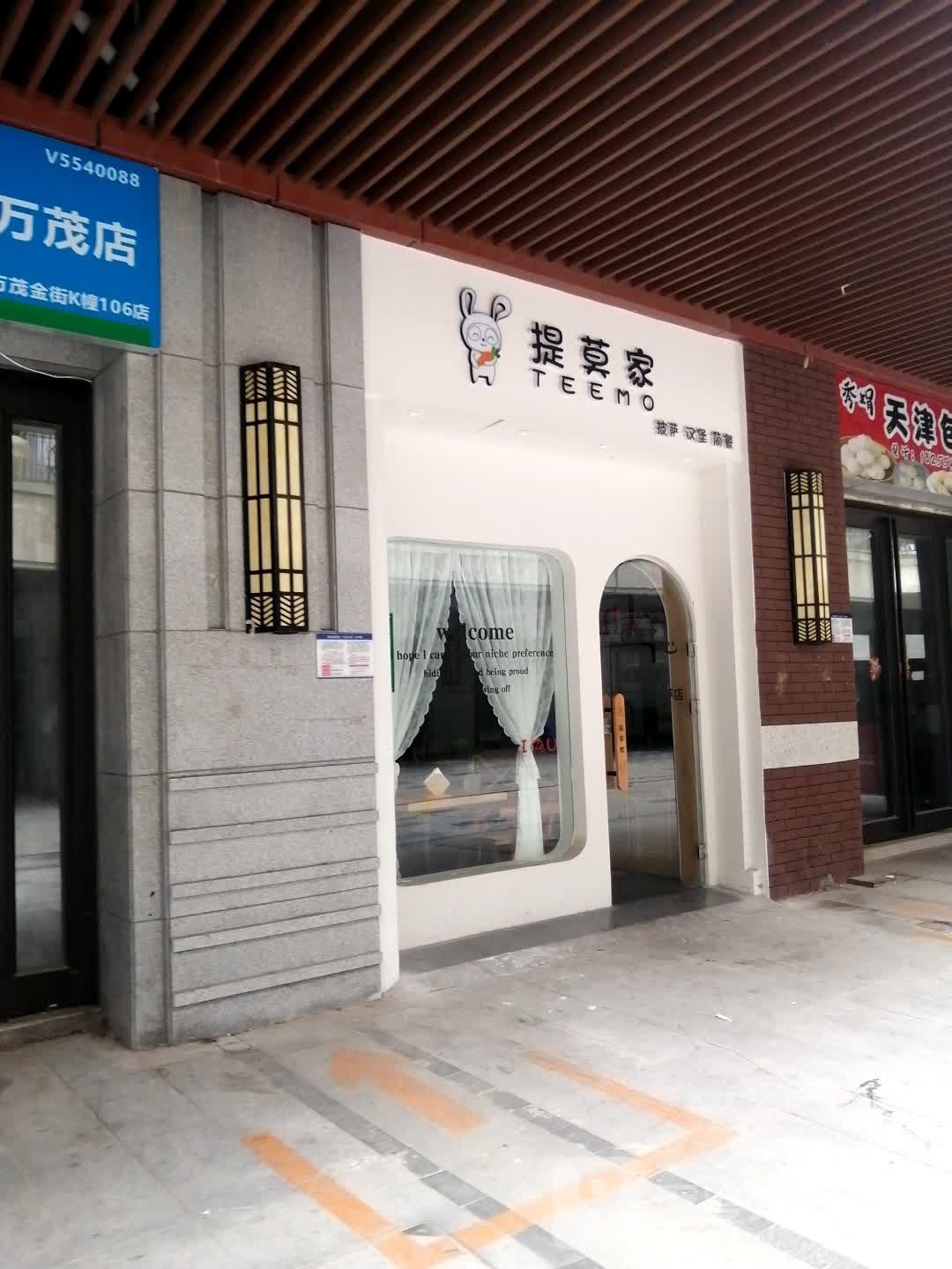 家提莫肃垒披萨汉堡
