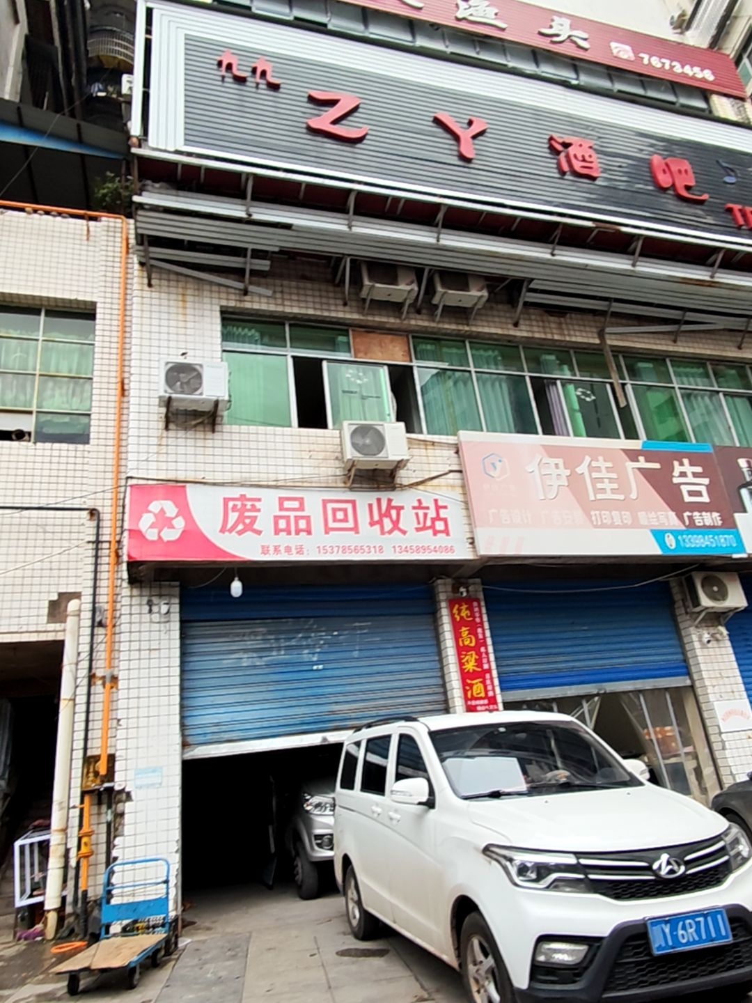 废品回收站