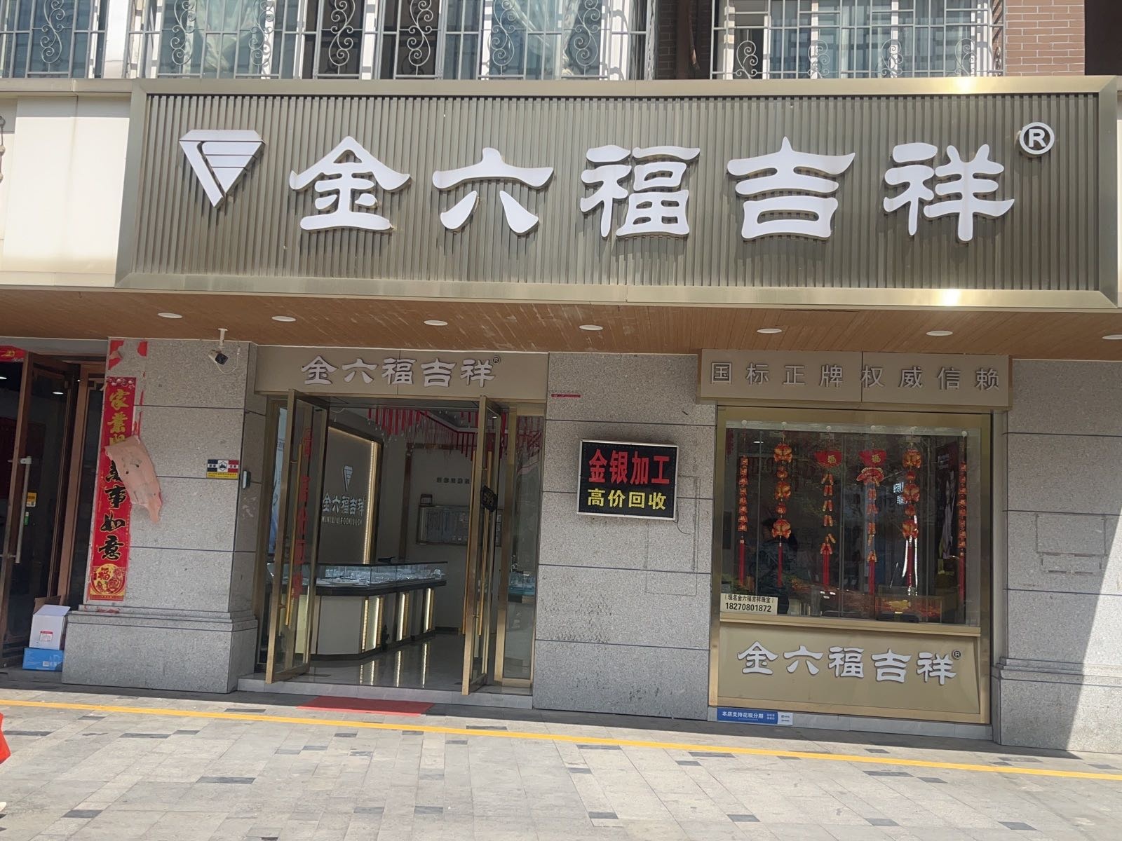 金六福吉祥珠宝(艾湖小区西区店)